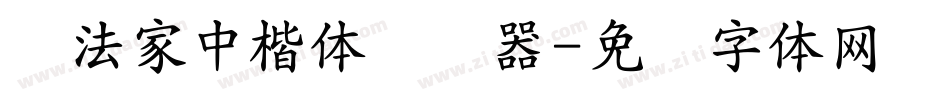 书法家中楷体转换器字体转换