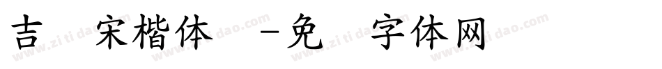 吉页宋楷体简字体转换