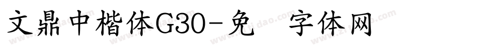 文鼎中楷体G30字体转换