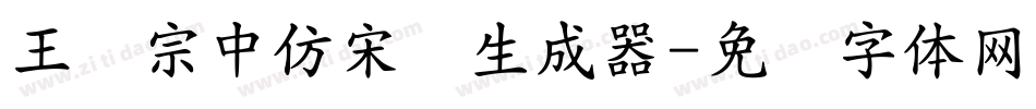 王汉宗中仿宋简生成器字体转换