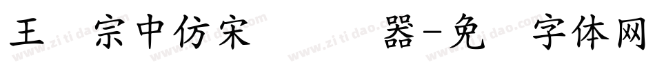 王汉宗中仿宋简转换器字体转换