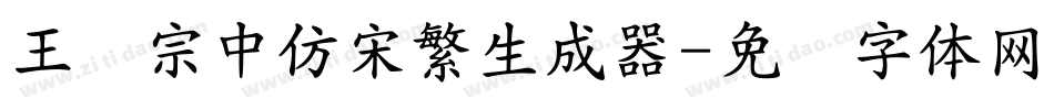 王汉宗中仿宋繁生成器字体转换