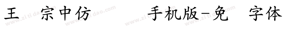 王汉宗中仿隶书简手机版字体转换