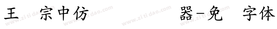 王汉宗中仿隶书简转换器字体转换