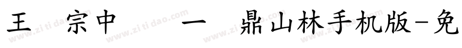 王汉宗中圆报一钟鼎山林手机版字体转换