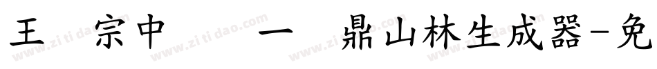 王汉宗中圆报一钟鼎山林生成器字体转换