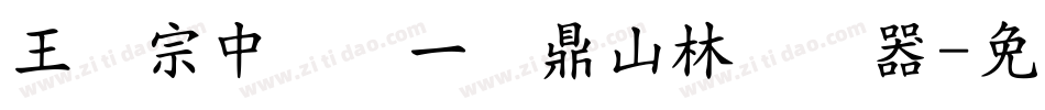 王汉宗中圆报一钟鼎山林转换器字体转换