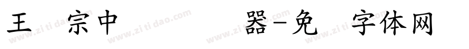 王汉宗中圆艺转换器字体转换