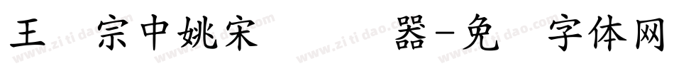 王汉宗中姚宋简转换器字体转换