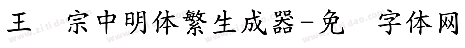 王汉宗中明体繁生成器字体转换
