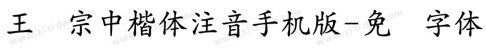 王汉宗中楷体注音手机版字体转换