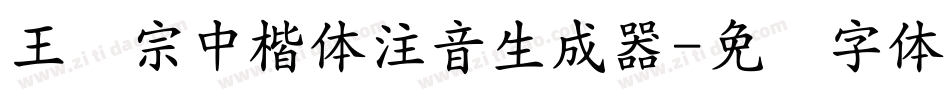 王汉宗中楷体注音生成器字体转换