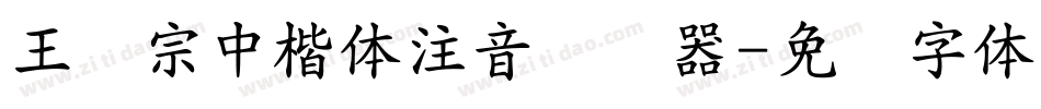 王汉宗中楷体注音转换器字体转换
