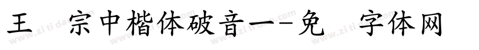 王汉宗中楷体破音一字体转换