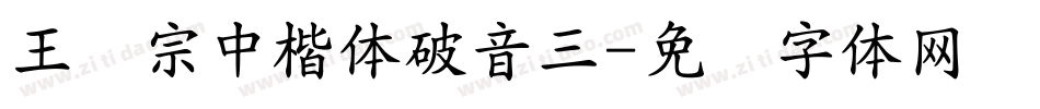 王汉宗中楷体破音三字体转换