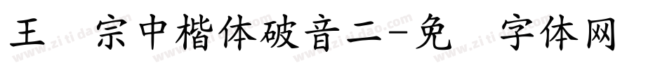 王汉宗中楷体破音二字体转换