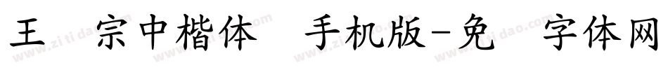 王汉宗中楷体简手机版字体转换