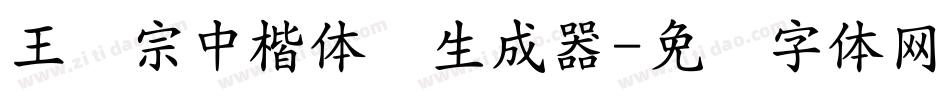 王汉宗中楷体简生成器字体转换