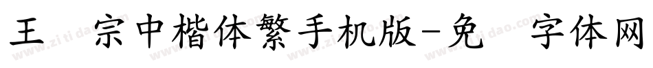 王汉宗中楷体繁手机版字体转换