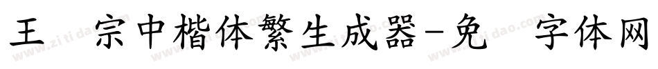 王汉宗中楷体繁生成器字体转换