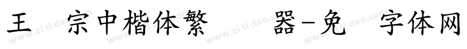 王汉宗中楷体繁转换器字体转换