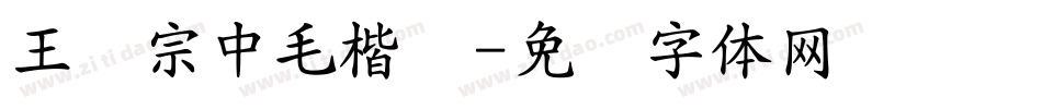 王汉宗中毛楷简字体转换