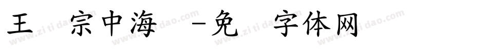 王汉宗中海报字体转换