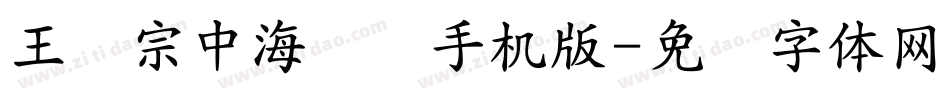 王汉宗中海报简手机版字体转换