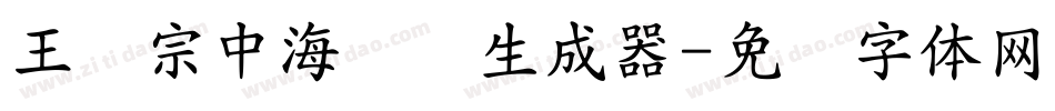 王汉宗中海报简生成器字体转换