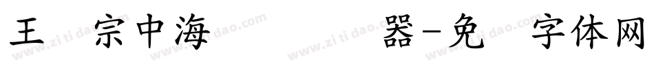 王汉宗中海报简转换器字体转换