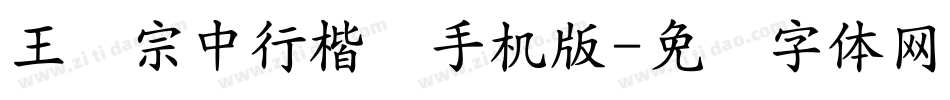 王汉宗中行楷简手机版字体转换
