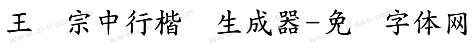 王汉宗中行楷简生成器字体转换