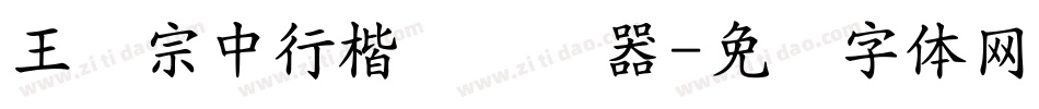 王汉宗中行楷简转换器字体转换