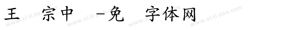 王汉宗中隶字体转换