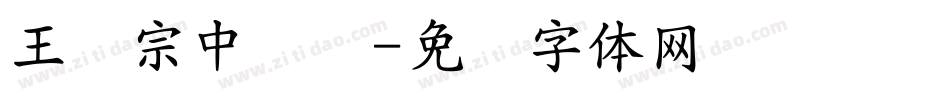 王汉宗中隶书字体转换