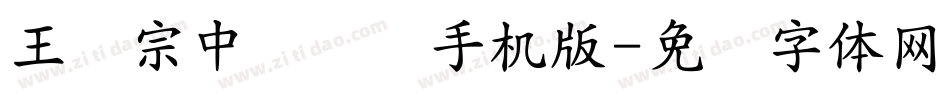 王汉宗中隶书简手机版字体转换