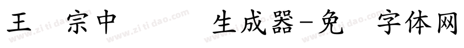王汉宗中隶书简生成器字体转换