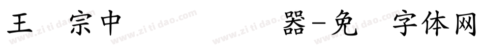 王汉宗中隶书简转换器字体转换