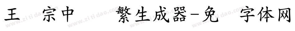 王汉宗中隶书繁生成器字体转换
