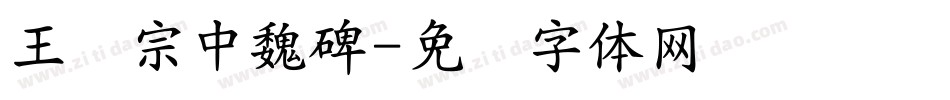 王汉宗中魏碑字体转换