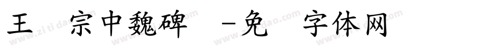 王汉宗中魏碑简字体转换