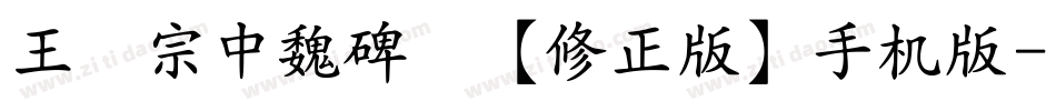 王汉宗中魏碑简【修正版】手机版字体转换