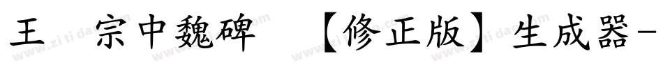 王汉宗中魏碑简【修正版】生成器字体转换