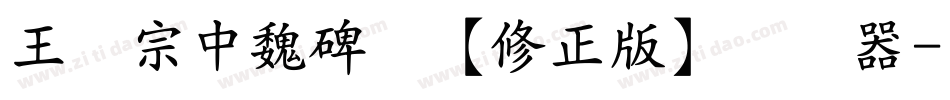 王汉宗中魏碑简【修正版】转换器字体转换