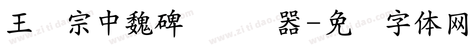 王汉宗中魏碑简转换器字体转换