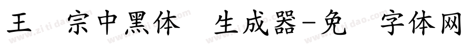 王汉宗中黑体简生成器字体转换