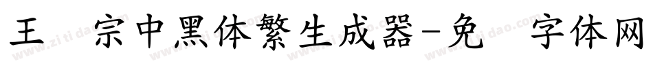 王汉宗中黑体繁生成器字体转换