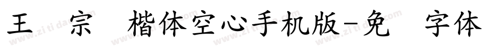 王汉宗标楷体空心手机版字体转换