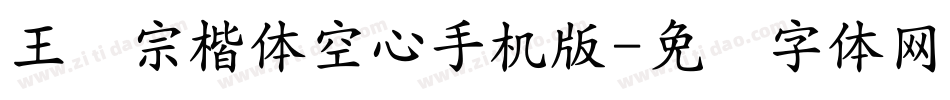 王汉宗楷体空心手机版字体转换