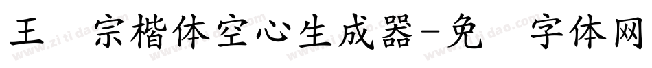 王汉宗楷体空心生成器字体转换